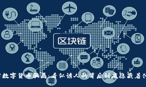 揭露数字货币骗局：看似诱人的背后到底隐藏着什么？