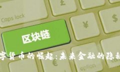 恒数字货币的崛起：未来