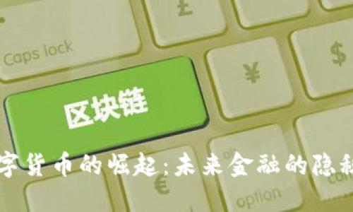 恒数字货币的崛起：未来金融的隐秘角落
