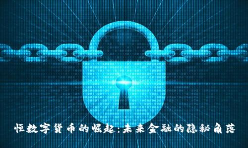 恒数字货币的崛起：未来金融的隐秘角落