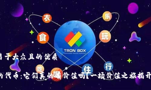 思考一个易于大众且的优质

TP钱包中的代币：它们真的有价值吗？一场价值之旅揭开神秘面纱！