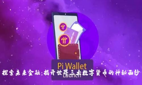 探索未来金融：揭开世界三大数字货币的神秘面纱