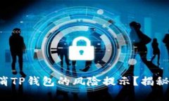 如何安全取消TP钱包的风险