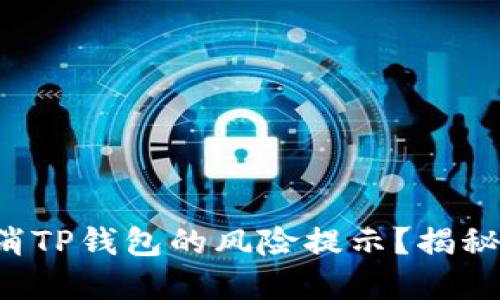 如何安全取消TP钱包的风险提示？揭秘背后的秘密！