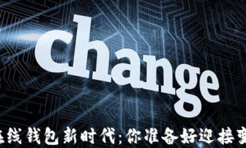 
以太坊在线钱包新时代：你准备好迎接变化了吗？