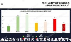 以太坊在线钱包新时代：