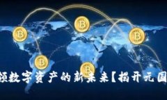TP钱包如何引领数字资产的