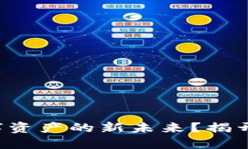 TP钱包如何引领数字资产的新未来？揭开元国度的神秘面纱！