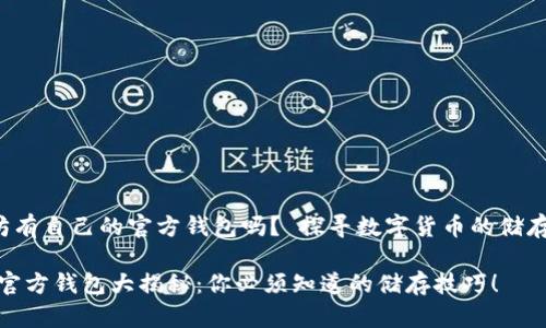 li以太坊有自己的官方钱包吗？ 探寻数字货币的储存之道/li

以太坊官方钱包大揭秘：你必须知道的储存技巧！
