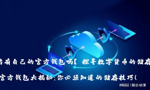 li以太坊有自己的官方钱包吗？ 探寻数字货币的储存之道/li

以太坊官方钱包大揭秘：你必须知道的储存技巧！