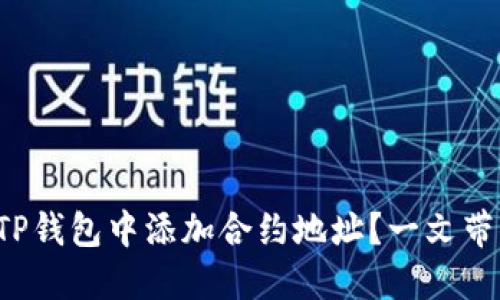 如何在TP钱包中添加合约地址？一文带你揭秘！