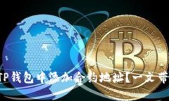 如何在TP钱包中添加合约地