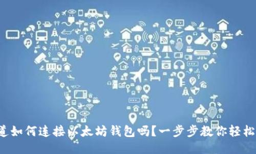 你知道如何连接以太坊钱包吗？一步步教你轻松上手！