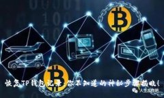 恢复TP钱包记录：你不知道