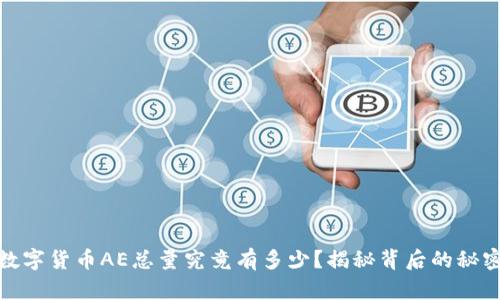 数字货币AE总量究竟有多少？揭秘背后的秘密