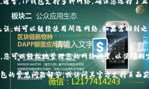 在TP钱包中同步选择网络的过程是用户在使用该钱包进行钱包管理和交易时的重要步骤。如果您希望取消正在进行的网络同步选择，您可以按照以下步骤进行：

一、打开TP钱包
首先，确保您已经打开TP钱包应用程序，并登录到您的账户。无论您使用的是移动设备还是电脑，步骤都是相似的。

二、查找到网络选择的界面
在钱包主界面上，通常会有“网络”或“设置”选项。点击进入，以查看当前选择的网络。

三、取消同步选择
如果您在选择网络时希望取消或更改选择，您可以寻找“取消”或“返回”的选项。点击后，您的操作将不会被保存，钱包将保留在先前的网络设置上。

四、选择其他网络（可选）
如果您希望更换至其他网络，可以在网络列表中进行选择。通常，TP钱包支持多种网络，确保您选择了正确的区块链网络来完成后续交易。

五、确认设置
在您更改网络选择后，系统通常会提示您确认。如果确认无误，则可以继续使用所选网络。如果需回到之前的网络设置，只需重复以上操作即可。

总结
取消TP钱包中的网络同步选择非常简单。通过简单的几步，您可以轻松地管理您的网络设置，以便顺利完成交易。

如果您在取消网络选择的过程中遇到问题，可以参考TP钱包的常见问题解答，或访问其官方支持页面获取帮助。