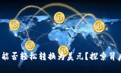 数字货币能否轻松转换为美元？探索背后的秘密！