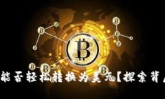 数字货币能否轻松转换为