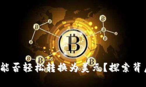 数字货币能否轻松转换为美元？探索背后的秘密！