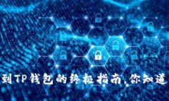 成功提现USDT到TP钱包的终