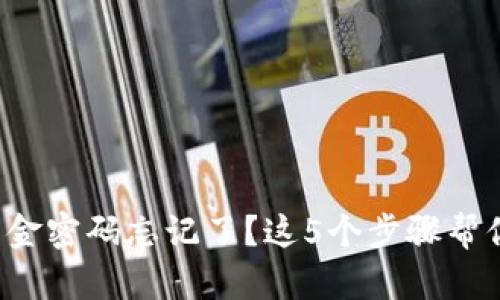 : TP钱包资金密码忘记了？这5个步骤帮你轻松找回！