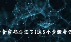: TP钱包资金密码忘记了？