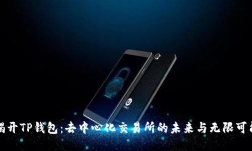 揭开TP钱包：去中心化交易所的未来与无限可能