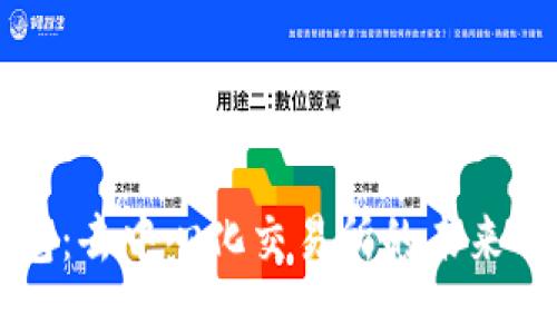 揭开TP钱包：去中心化交易所的未来与无限可能