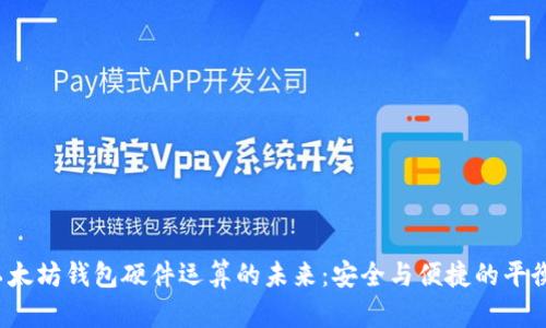揭秘以太坊钱包硬件运算的未来：安全与便捷的平衡之道？