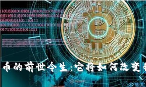 中国数字货币的前世今生：它将如何改变我们的未来？