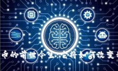 中国数字货币的前世今生