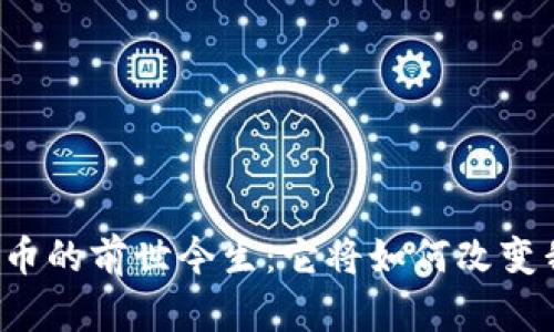 中国数字货币的前世今生：它将如何改变我们的未来？