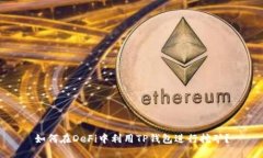 如何在DeFi中利用TP钱包进