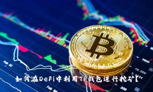 如何在DeFi中利用TP钱包进行挖矿？