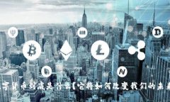 数字货币到底是什么？它