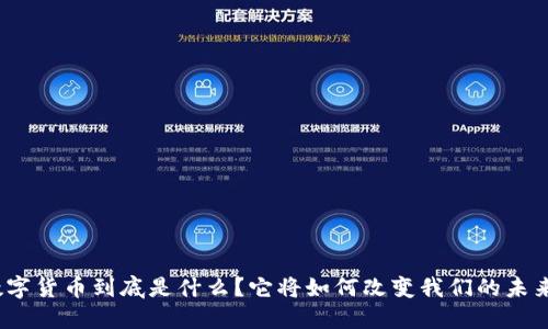 数字货币到底是什么？它将如何改变我们的未来？