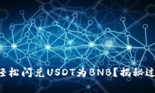 如何在TP钱包中轻松闪兑USDT为BNB？揭秘过程中的注意事项！