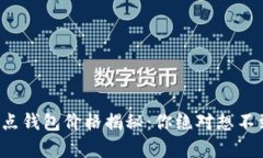 以太坊经典全节点钱包价