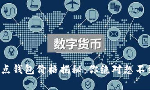 以太坊经典全节点钱包价格揭秘：你绝对想不到的真相是什么？