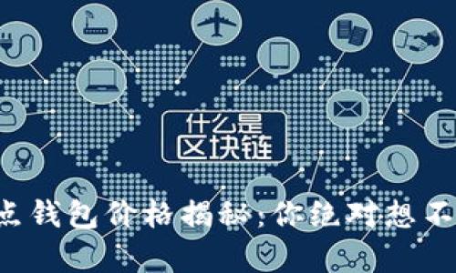 以太坊经典全节点钱包价格揭秘：你绝对想不到的真相是什么？