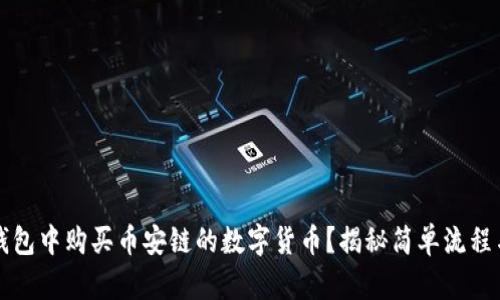 如何在TP钱包中购买币安链的数字货币？揭秘简单流程与实用技巧