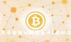 如何在TP钱包中购买币安链