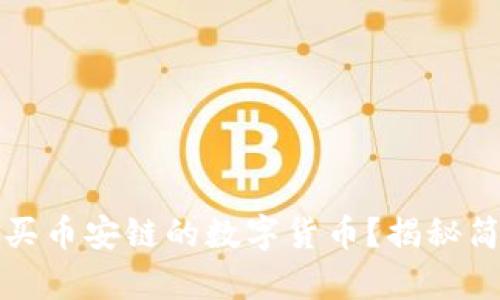如何在TP钱包中购买币安链的数字货币？揭秘简单流程与实用技巧