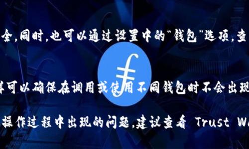 在币圈和区块链技术中，尤其是在使用TP（Trust Wallet，数字货币钱包）等应用时，用户可能会遇到创建钱包后出现两个（或多个）钱包的情况。这种情况可以由几种原因造成，以下是一些可能的解释和解决方法：

1. 创建多个钱包的原因
用户在 Trust Wallet 中创建一个钱包后，可以选择继续创建新的钱包，或者在一个钱包中添加新的币种。这样可以导致用户看到多个钱包或资产，它们可能在技术层面上是独立的。每一个钱包都有各自的私钥和公钥。

2. 切换钱包或导入现有钱包
Trust Wallet 允许用户在应用中切换不同的钱包。如果您曾经导入过其他钱包，或者在创建新钱包时没有意识到已经有一个钱包在应用中，这也可能导致出现多个钱包。

3. 用户界面的误解
Trust Wallet 的用户界面可能在显示多个钱包或资产时让人感到混淆，特别是当有多个币种在同一界面中显示时，用户可能会误认为有多个钱包。

4. 解决方案
如果用户希望管理多个钱包或资产，建议认真管理每一个钱包的私钥和助记词，确保安全。同时，也可以通过设置中的“钱包”选项，查看当前所有的钱包和资产情况。

5. 建议的使用方法
建议用户在创建新钱包时，确切地记录下每个钱包及其私钥或助记词，并定期备份。这样可以确保在调用或使用不同钱包时不会出现混淆。

这段说明仅为对如何在 Trust Wallet 中可能出现多个钱包的解释。如果您有特定的操作过程中出现的问题，建议查看 Trust Wallet 的官方文档或寻求专业的技术支持。