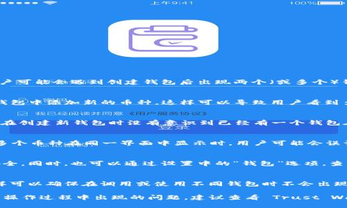 在币圈和区块链技术中，尤其是在使用TP（Trust Wallet，数字货币钱包）等应用时，用户可能会遇到创建钱包后出现两个（或多个）钱包的情况。这种情况可以由几种原因造成，以下是一些可能的解释和解决方法：

1. 创建多个钱包的原因
用户在 Trust Wallet 中创建一个钱包后，可以选择继续创建新的钱包，或者在一个钱包中添加新的币种。这样可以导致用户看到多个钱包或资产，它们可能在技术层面上是独立的。每一个钱包都有各自的私钥和公钥。

2. 切换钱包或导入现有钱包
Trust Wallet 允许用户在应用中切换不同的钱包。如果您曾经导入过其他钱包，或者在创建新钱包时没有意识到已经有一个钱包在应用中，这也可能导致出现多个钱包。

3. 用户界面的误解
Trust Wallet 的用户界面可能在显示多个钱包或资产时让人感到混淆，特别是当有多个币种在同一界面中显示时，用户可能会误认为有多个钱包。

4. 解决方案
如果用户希望管理多个钱包或资产，建议认真管理每一个钱包的私钥和助记词，确保安全。同时，也可以通过设置中的“钱包”选项，查看当前所有的钱包和资产情况。

5. 建议的使用方法
建议用户在创建新钱包时，确切地记录下每个钱包及其私钥或助记词，并定期备份。这样可以确保在调用或使用不同钱包时不会出现混淆。

这段说明仅为对如何在 Trust Wallet 中可能出现多个钱包的解释。如果您有特定的操作过程中出现的问题，建议查看 Trust Wallet 的官方文档或寻求专业的技术支持。
