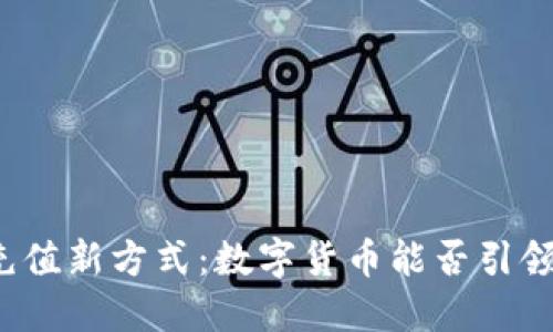 “深圳地铁充值新方式：数字货币能否引领未来出行？”