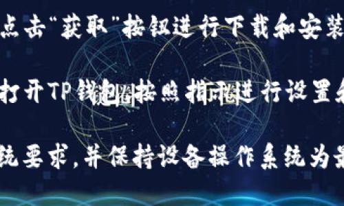 苹果手机可以下载TP钱包。用户可以通过以下步骤在苹果设备上下载TP钱包：

1. **打开App Store**：在你的iPhone或iPad上找到并打开App Store应用。

2. **搜索TP钱包**：在App Store的搜索框中输入“TP钱包”或者“TokenPocket”。

3. **下载应用**：找到TP钱包后，点击“获取”按钮进行下载和安装。

4. **设置和使用**：下载完成后，打开TP钱包，按照指示进行设置和使用。

请确认你的设备符合TP钱包的系统要求，并保持设备操作系统为最新版本，以确保最佳的使用体验。