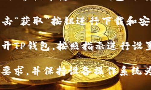 苹果手机可以下载TP钱包。用户可以通过以下步骤在苹果设备上下载TP钱包：

1. **打开App Store**：在你的iPhone或iPad上找到并打开App Store应用。

2. **搜索TP钱包**：在App Store的搜索框中输入“TP钱包”或者“TokenPocket”。

3. **下载应用**：找到TP钱包后，点击“获取”按钮进行下载和安装。

4. **设置和使用**：下载完成后，打开TP钱包，按照指示进行设置和使用。

请确认你的设备符合TP钱包的系统要求，并保持设备操作系统为最新版本，以确保最佳的使用体验。
