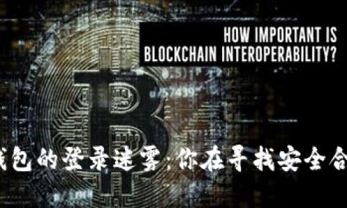 揭开以太坊钱包的登录迷雾：你在寻找安全合法的入口吗？