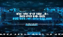 央行数字货币：未来金融